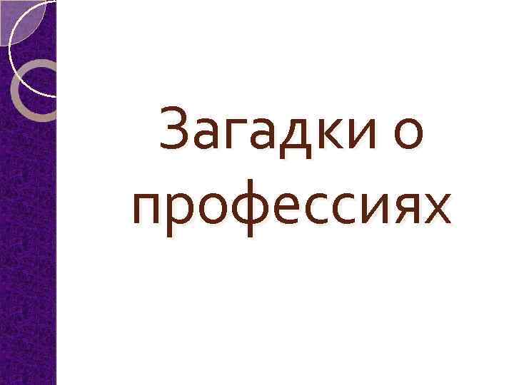 Загадки о профессиях 
