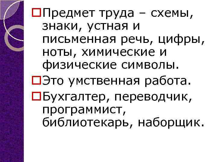 o. Предмет труда – схемы, знаки, устная и письменная речь, цифры, ноты, химические и