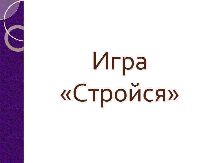 Игра «Стройся» 