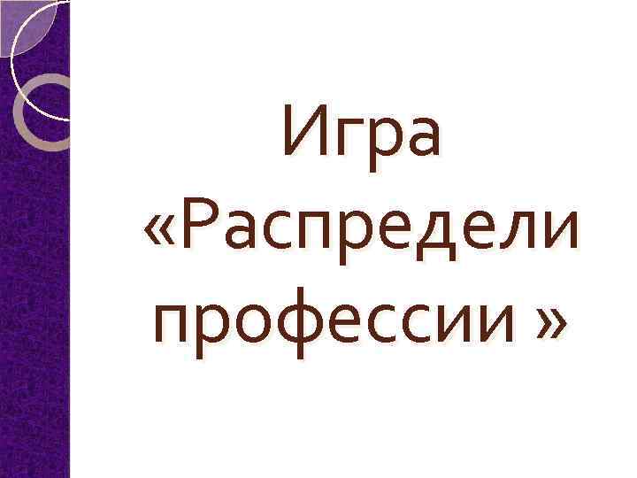 Игра «Распредели профессии » 