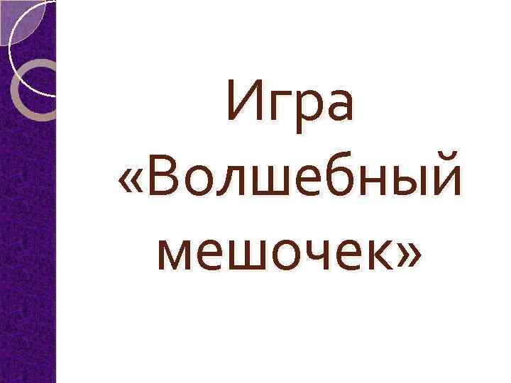 Игра «Волшебный мешочек» 