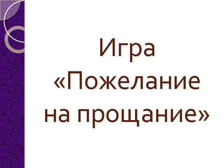 Игра «Пожелание на прощание» 