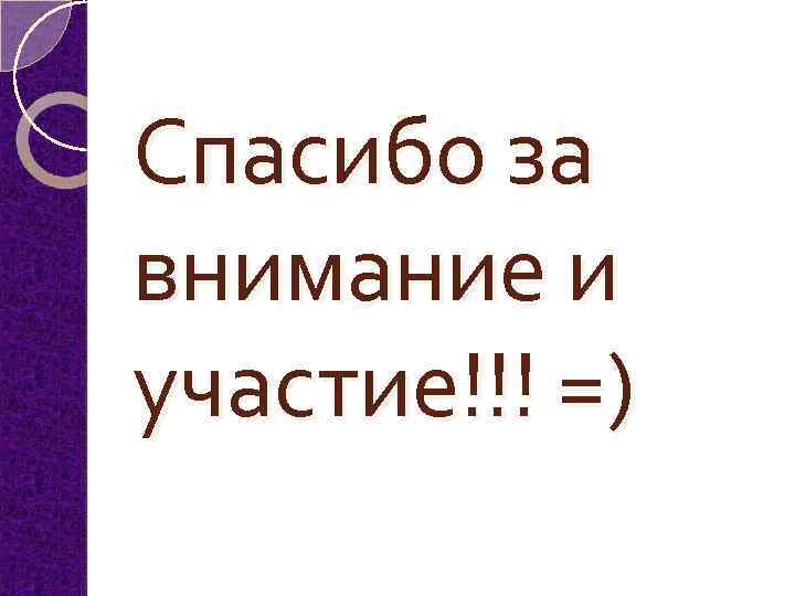 Спасибо за внимание и участие!!! =) 