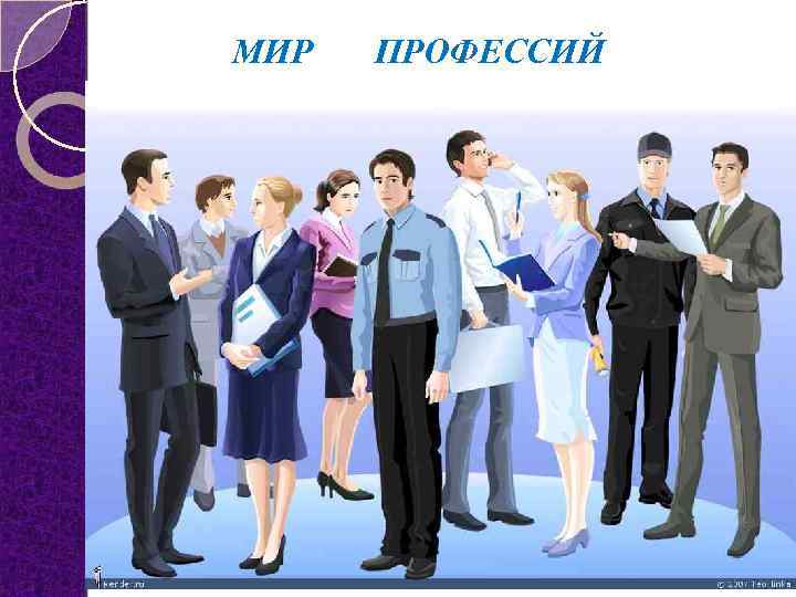 МИР ПРОФЕССИЙ 
