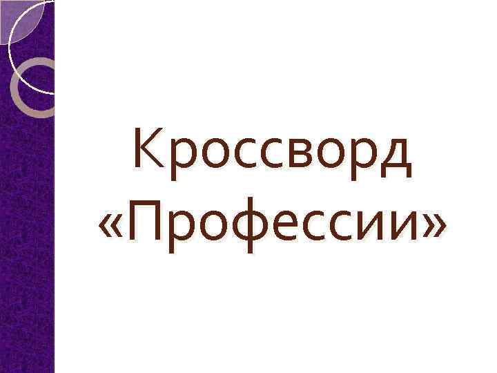 Кроссворд «Профессии» 