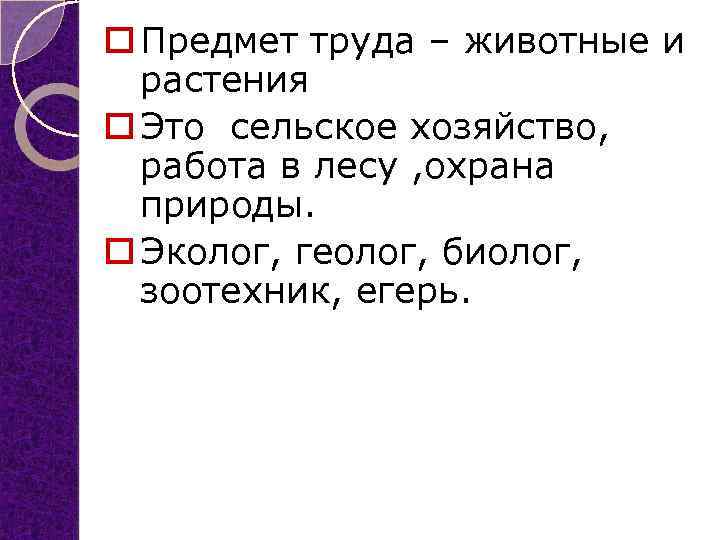o Предмет труда – животные и растения o Это сельское хозяйство, работа в лесу