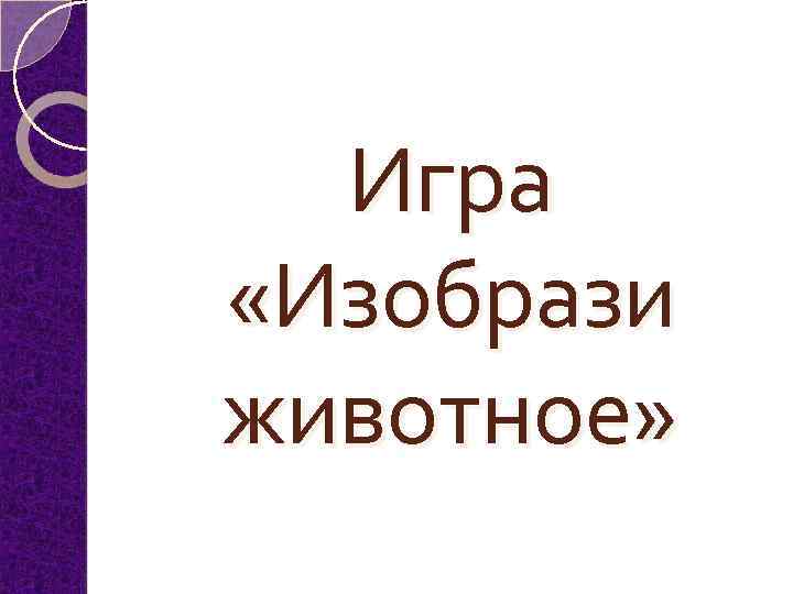 Игра «Изобрази животное» 