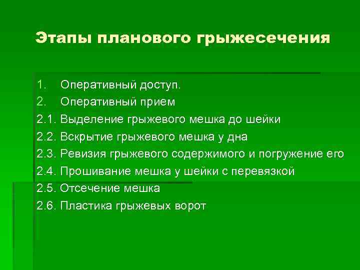 Этапы планового грыжесечения 1. Оперативный доступ. 2. Оперативный прием 2. 1. Выделение грыжевого мешка