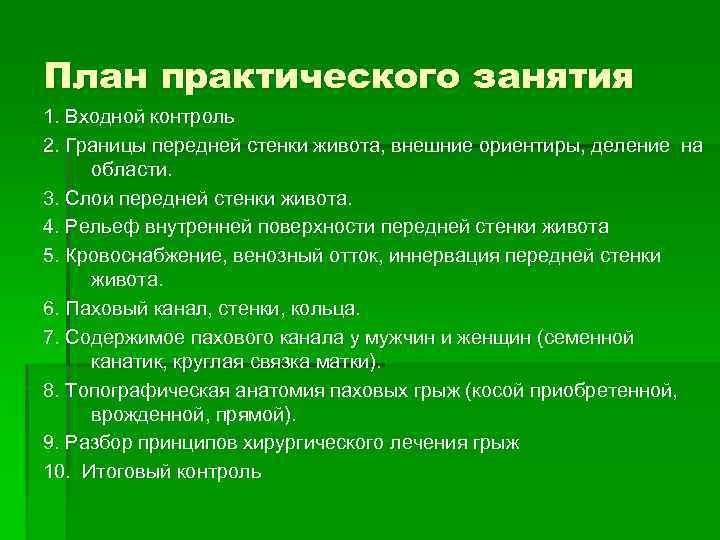 План практического занятия 1. Входной контроль 2. Границы передней стенки живота, внешние ориентиры, деление