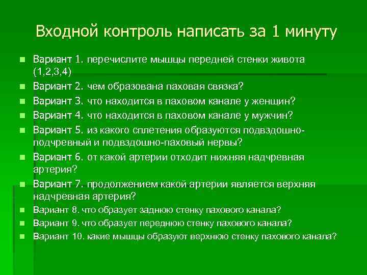 Входной контроль написать за 1 минуту n n n n Вариант 1. перечислите мышцы