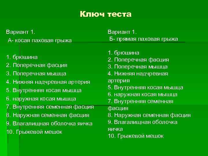 Ключ теста Вариант 1. А- косая паховая грыжа Вариант 1. Б- прямая паховая грыжа