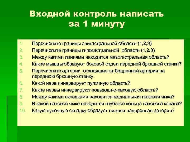 Входной контроль написать за 1 минуту 1. 2. 3. 4. 5. 6. 7. 8.