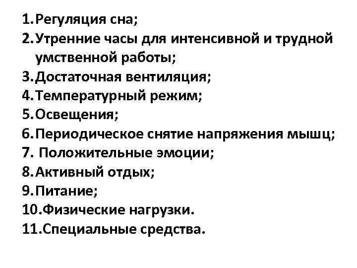 1. Регуляция сна; 2. Утренние часы для интенсивной и трудной умственной работы; 3. Достаточная