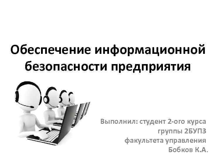 Обеспечение безопасности на предприятии. Обеспечение информационной безопасности. Обеспечение информационной безопасности компаний. Обеспечение информационная безопасность фирмы-а. Обеспечение защиты информации на предприятии.