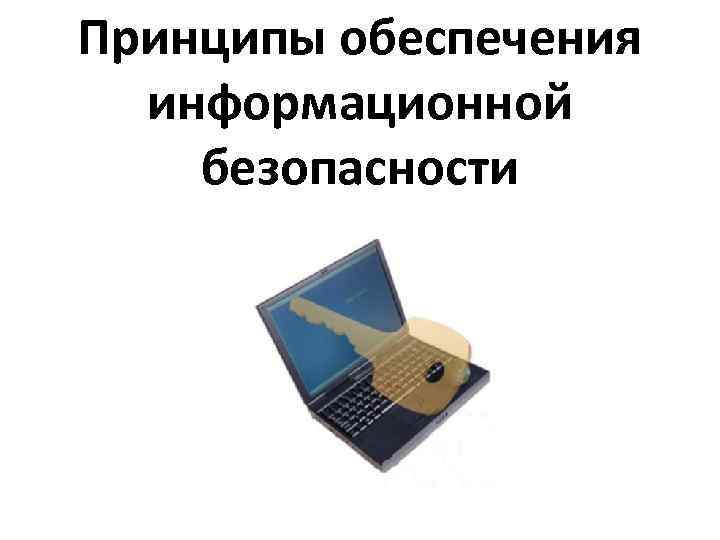 Принципы обеспечения информационной безопасности 