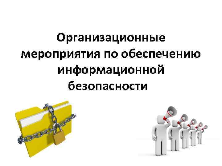 Информационные события. Мероприятия по защите информации. Мероприятия по обеспечению информационной безопасности. Организационные мероприятия по защите информации. Организационные мероприятия защиты информации.