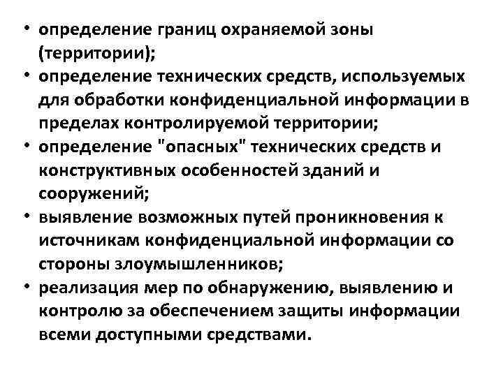  • определение границ охраняемой зоны (территории); • определение технических средств, используемых для обработки