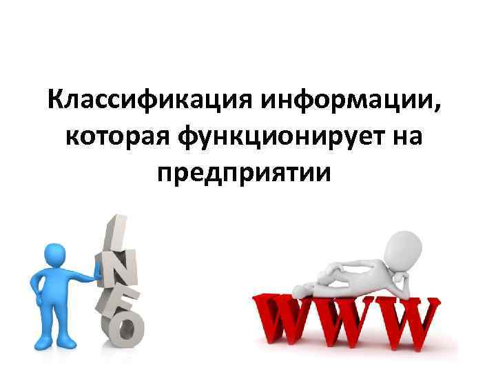 Классификация информации, которая функционирует на предприятии 