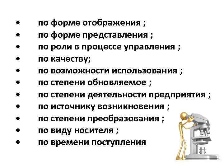  • • • по форме отображения ; по форме представления ; по роли