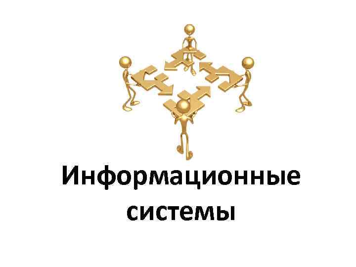 Информационные системы 