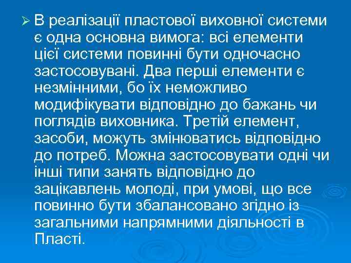 Ø В реалізації пластової виховної системи є одна основна вимога: всі елементи цієї системи