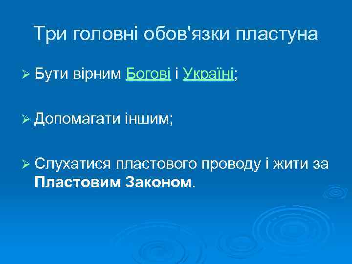Три головні обов'язки пластуна Ø Бути вірним Богові і Україні; Ø Допомагати іншим; Ø