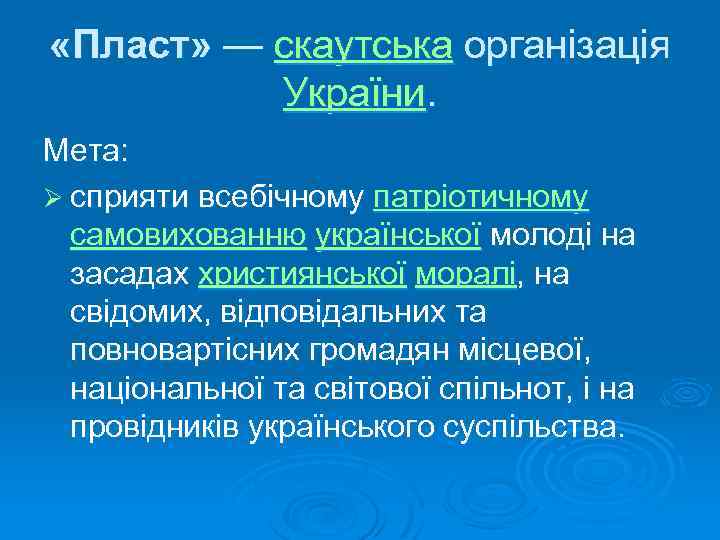  «Пласт» — скаутська організація України. Мета: Ø сприяти всебічному патріотичному самовихованню української молоді