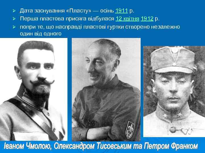 Дата заснування «Пласту» — осінь 1911 р. Ø Перша пластова присяга відбулася 12 квітня