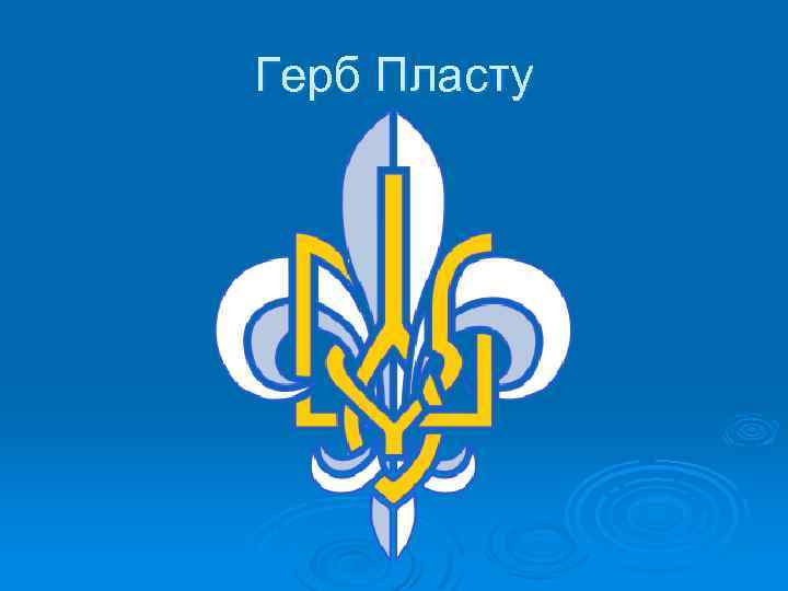 Герб Пласту 