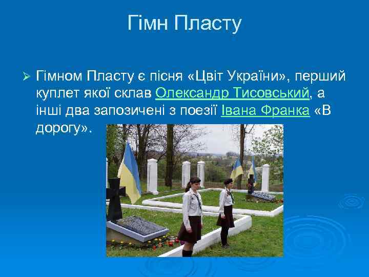 Гімн Пласту Ø Гімном Пласту є пісня «Цвіт України» , перший куплет якої склав