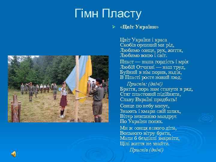 Гімн Пласту Ø «Цвіт України» Цвіт України і краса Скобів орлиний ми рід, Любимо
