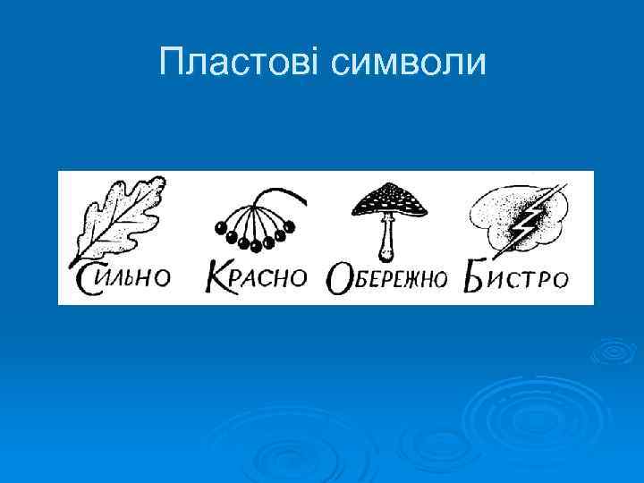 Пластові символи 