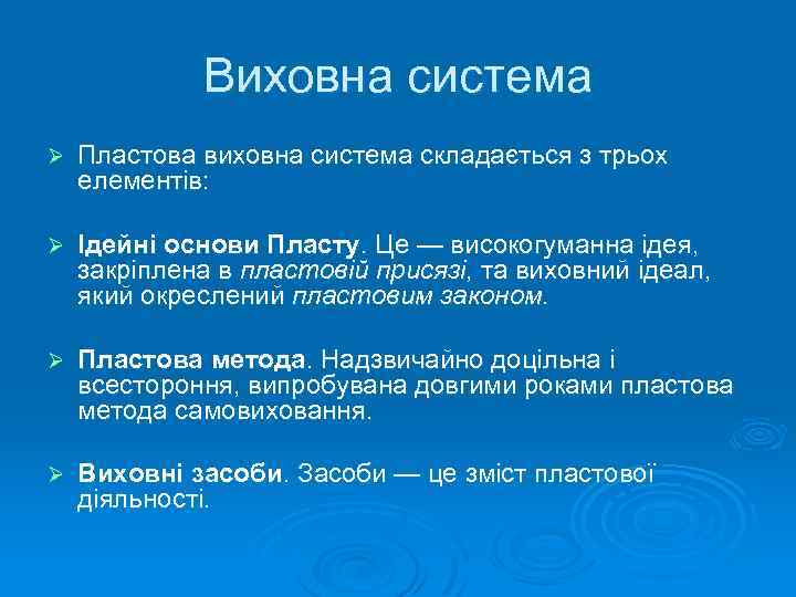 Виховна система Ø Пластова виховна система складається з трьох елементів: Ø Ідейні основи Пласту.