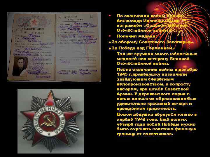  • По окончании войны Колчин Александр Иванович был награжден «Орденом Великой Отечественной войны