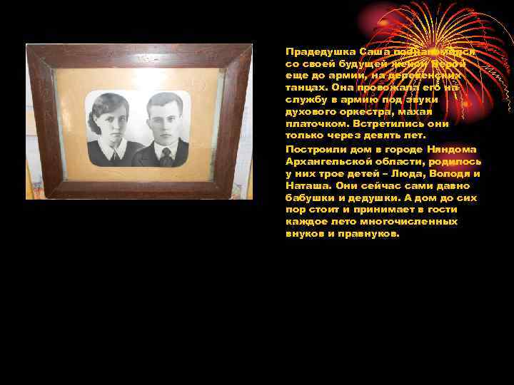 Прадедушка Саша познакомился со своей будущей женой Верой еще до армии, на деревенских танцах.