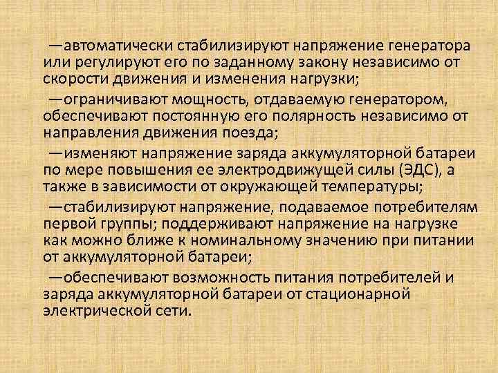  —автоматически стабилизируют напряжение генератора или регулируют его по заданному закону независимо от скорости