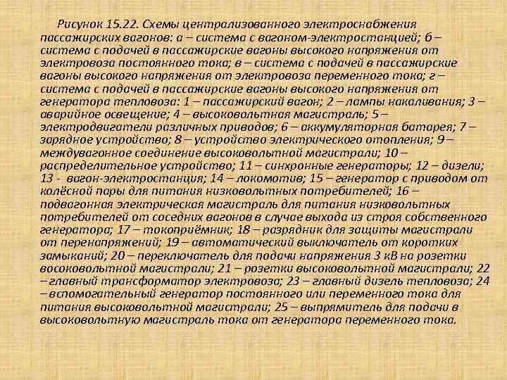  Рисунок 15. 22. Схемы централизованного электроснабжения пассажирских вагонов: а – система с вагоном-электростанцией;