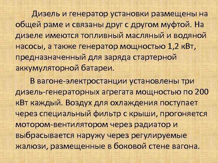  Дизель и генератор установки размещены на общей раме и связаны друг с другом