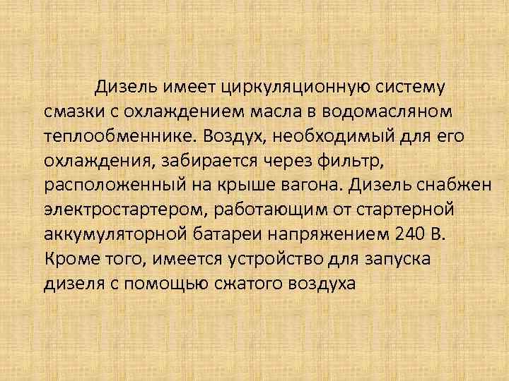  Дизель имеет циркуляционную систему смазки с охлаждением масла в водомасляном теплообменнике. Воздух, необходимый