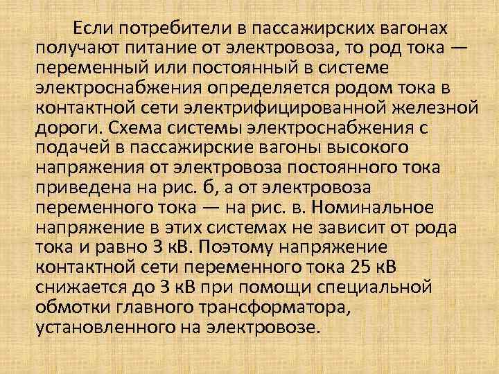  Если потребители в пассажирских вагонах получают питание от электровоза, то род тока —