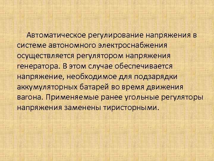  Автоматическое регулирование напряжения в системе автономного электроснабжения осуществляется регулятором напряжения генератора. В этом