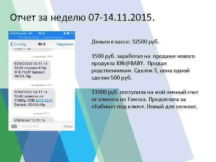 Отчет за неделю 07 -14. 11. 2015. Деньги в кассе: 32500 руб. 1500 руб.