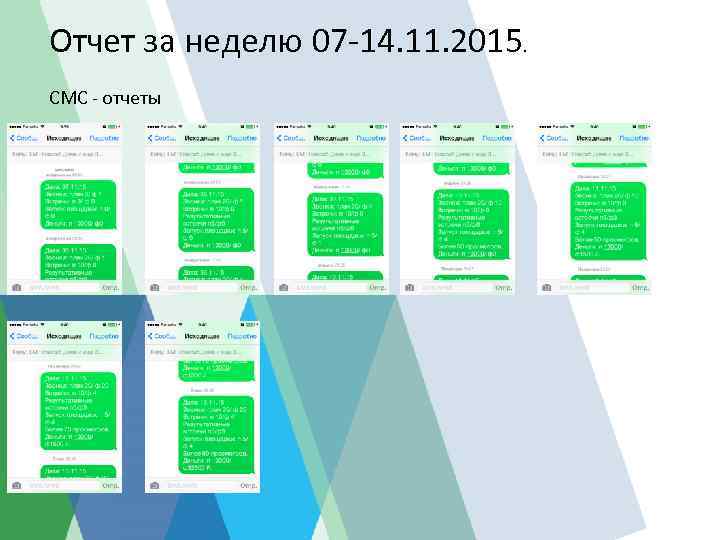 Отчет за неделю 07 -14. 11. 2015. СМС - отчеты 