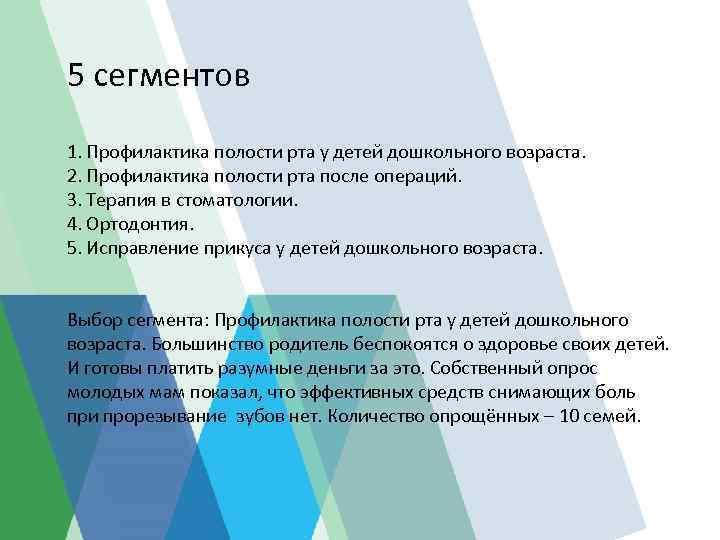 5 сегментов 1. Профилактика полости рта у детей дошкольного возраста. 2. Профилактика полости рта