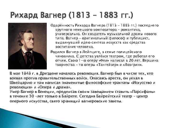 Рихард Вагнер (1813 – 1883 гг. ) Одарённость Рихарда Вагнера (1813 – 1883 гг.