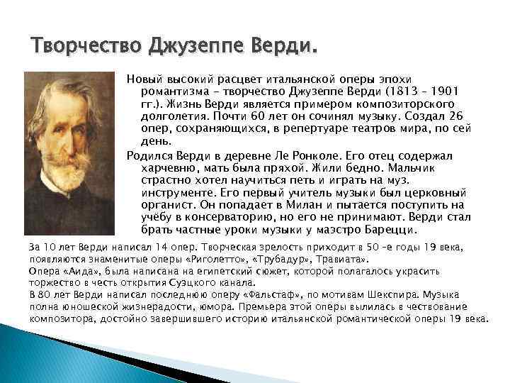 Творчество Джузеппе Верди. Новый высокий расцвет итальянской оперы эпохи романтизма - творчество Джузеппе Верди