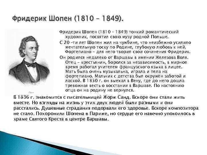 Фридерик Шопен (1810 – 1849) тонкий романтический художник, посвятил свою музу родной Польше. С