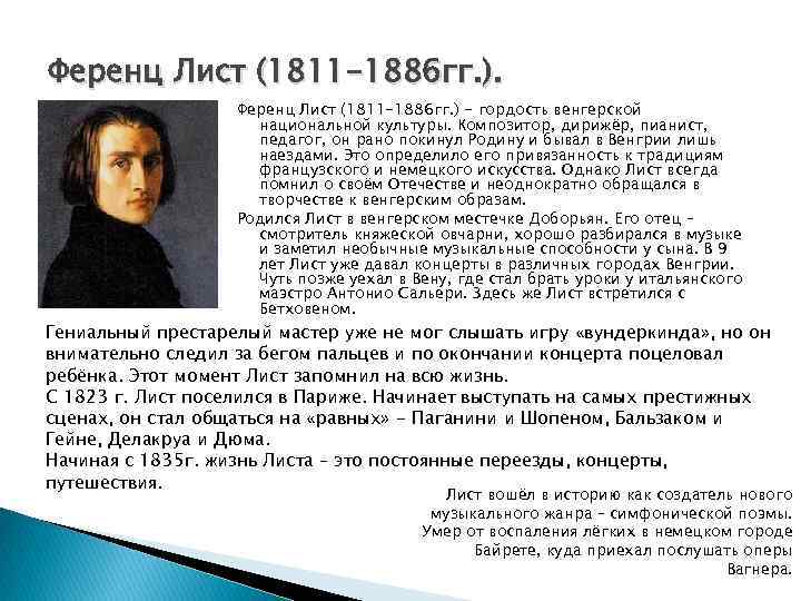 Ференц Лист (1811 -1886 гг. ) - гордость венгерской национальной культуры. Композитор, дирижёр, пианист,