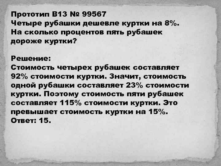 Прототип B 13 № 99567 Четыре рубашки дешевле куртки на 8%. На сколько процентов