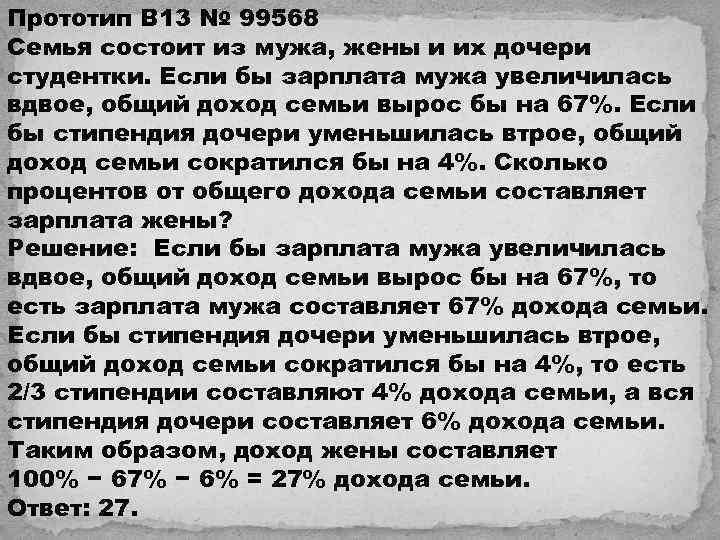 Прототип B 13 № 99568 Семья состоит из мужа, жены и их дочери студентки.